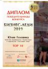 БИЗНЕС-ЛЕДИ 2019 Юлия Головина