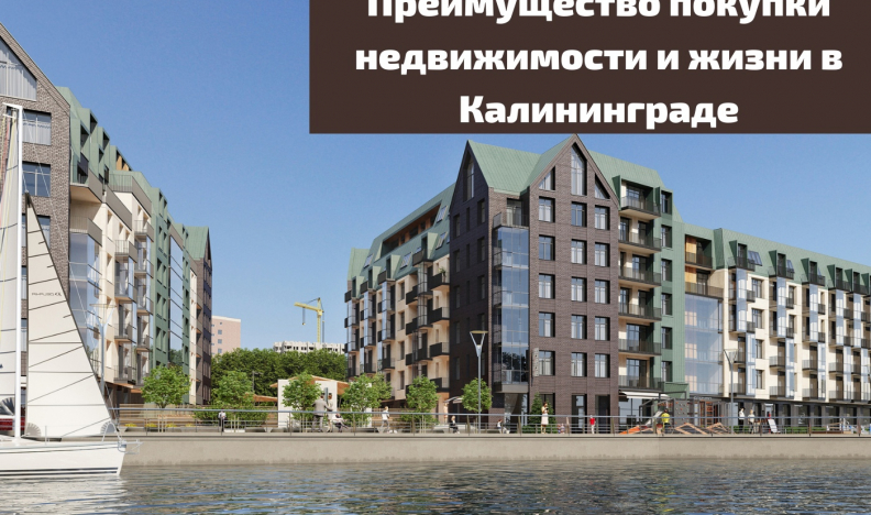 Недвижимость в Калининграде очень лакомый кусочек для покупателя.