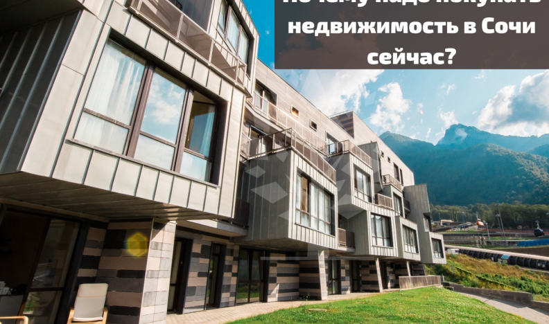 Почему стоимость недвижимости в Сочи станет выше чем в Москве? В чем же выгоды?